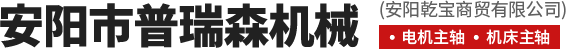安阳市普瑞森机械有限责任公司